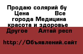 Продаю солярий бу. › Цена ­ 80 000 - Все города Медицина, красота и здоровье » Другое   . Алтай респ.